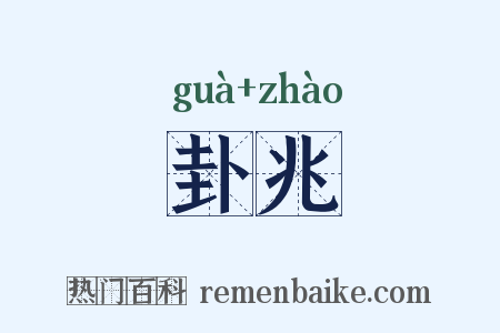 卦兆是什么意思的图片